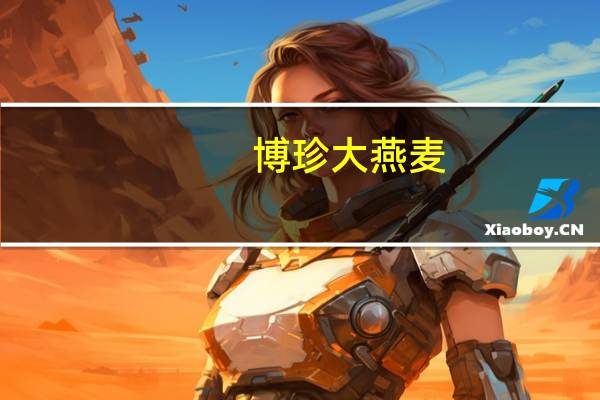 博珍 大燕麦(原味)卡路里是多少