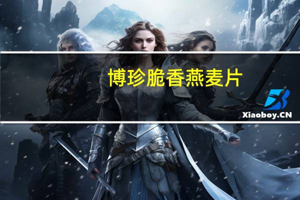 博珍 脆香燕麦片(特别添加玉米片)卡路里是多少