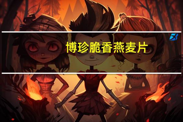 博珍 脆香燕麦片(特别添加玉米片)的热量是多少