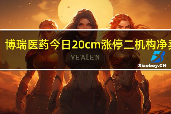 博瑞医药今日20cm涨停 二机构净卖出1.72亿元