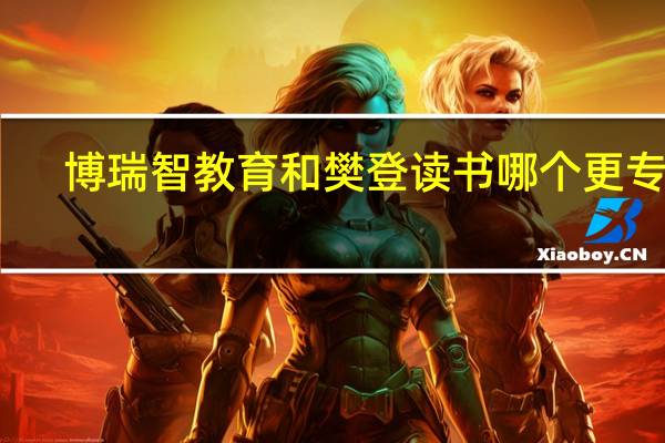 博瑞智教育和樊登读书哪个更专业