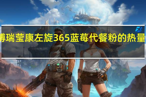 博瑞莹康 左旋365蓝莓代餐粉的热量是多少