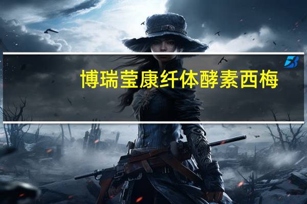 博瑞莹康 纤体酵素西梅(原果+酵素)卡路里是多少