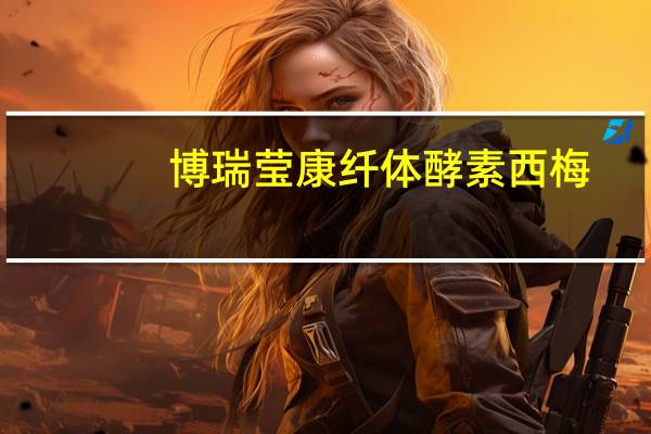 博瑞莹康 纤体酵素西梅(原果+酵素)的热量是多少