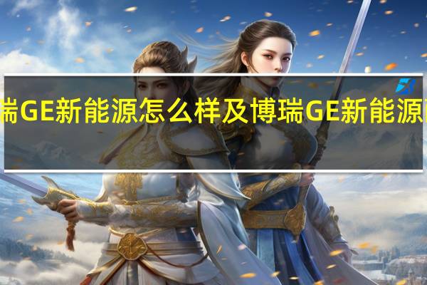博瑞GE新能源怎么样及博瑞GE新能源配置高吗