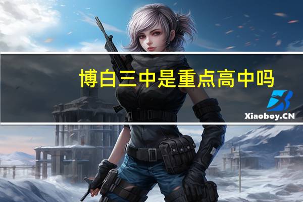 博白三中是重点高中吗