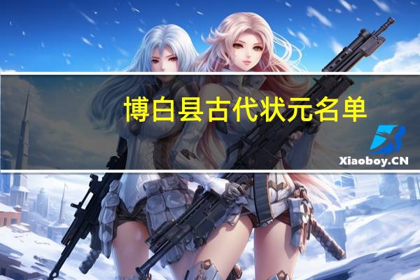 博白县古代状元名单