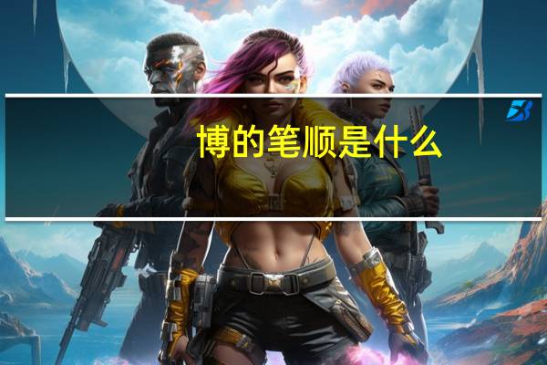 博的笔顺是什么