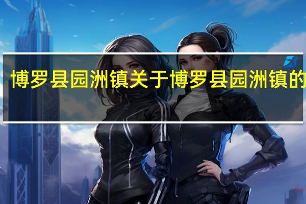 博罗县园洲镇 关于博罗县园洲镇的介绍