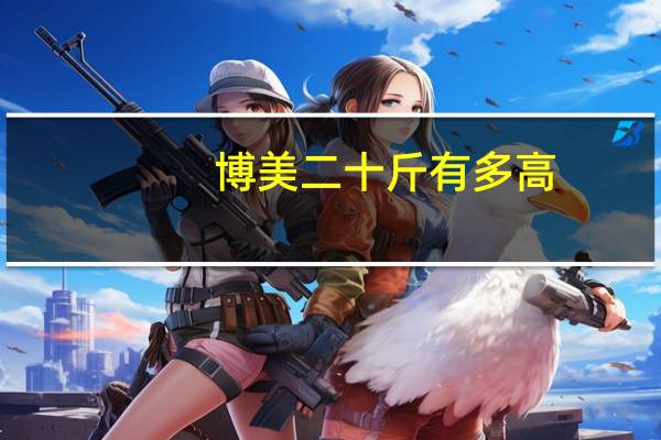 博美二十斤有多高