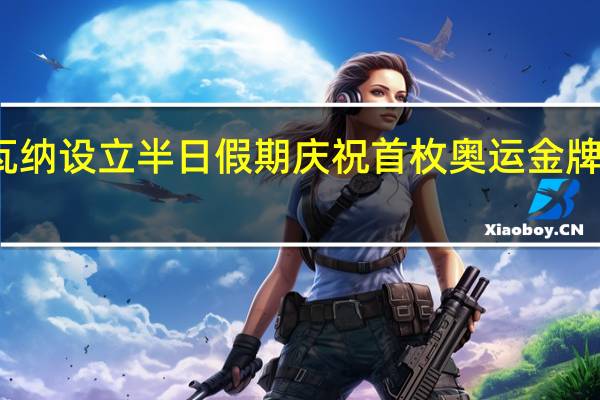 博茨瓦纳设立半日假期庆祝首枚奥运金牌的辉煌时刻