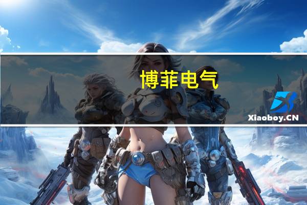 博菲电气：公司产品目前未直接应用于人形机器人