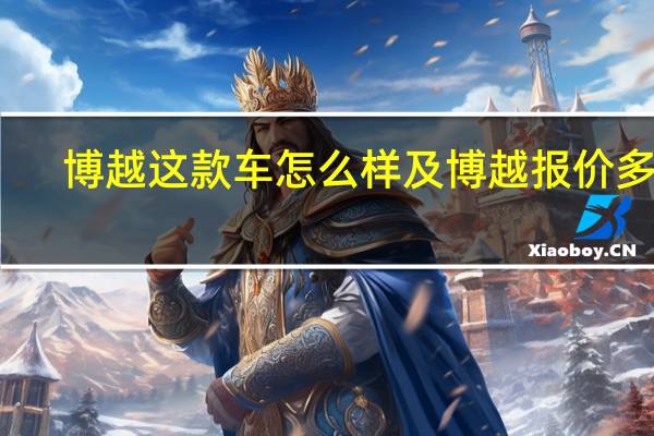 博越这款车怎么样及博越报价多少