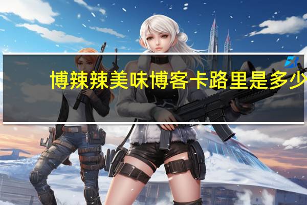博辣辣 美味博客卡路里是多少