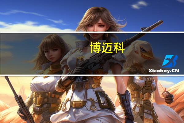 博迈科：全资子公司签订2.2亿美元建造合同