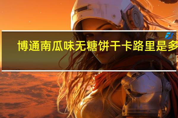 博通 南瓜味无糖饼干卡路里是多少