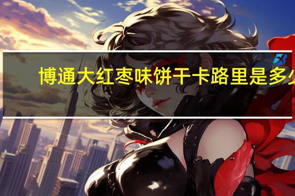 博通 大红枣味饼干卡路里是多少