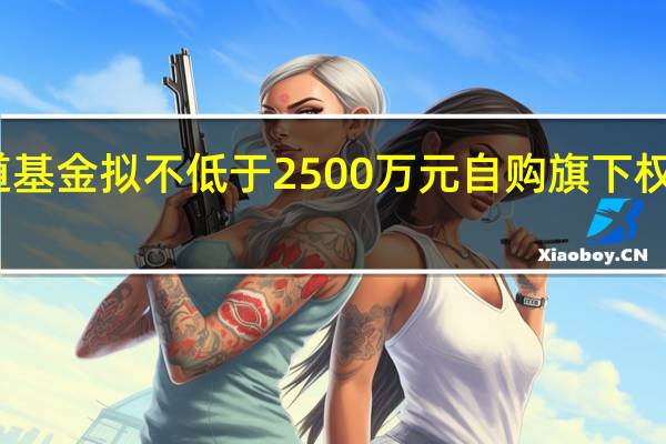 博道基金拟不低于2500万元自购旗下权益类基金