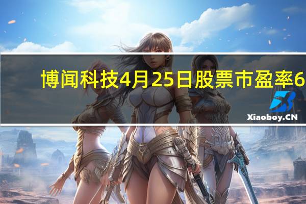 博闻科技4月25日股票市盈率67.7 中单净流出139.28万
