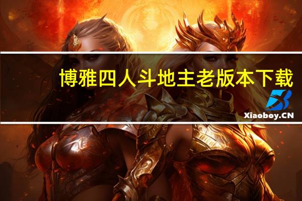 博雅四人斗地主老版本下载（博雅四人斗地主）