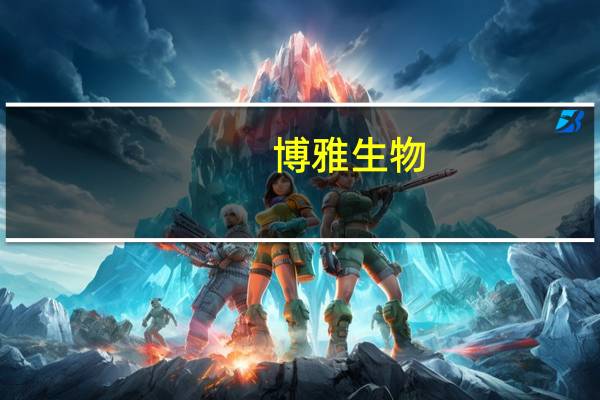 博雅生物：公司主要产品的销量及价格比较稳定