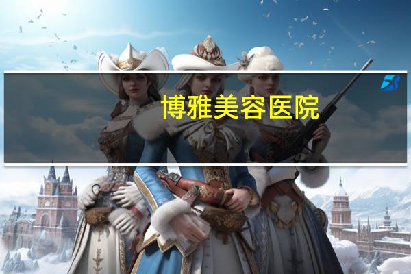 博雅美容医院(安丘有做双眼皮的美容院吗)