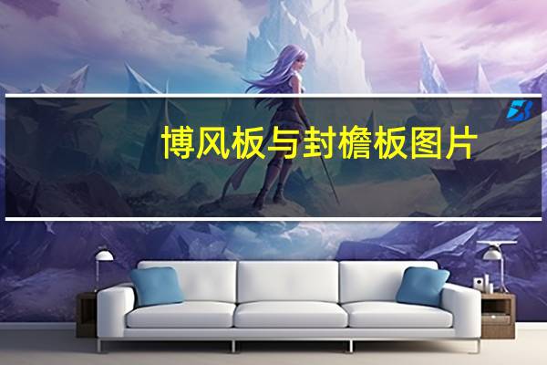 博风板与封檐板图片（博风板）
