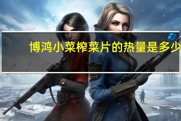 博鸿小菜 榨菜片的热量是多少