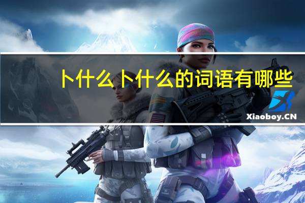 卜什么卜什么的词语有哪些?
