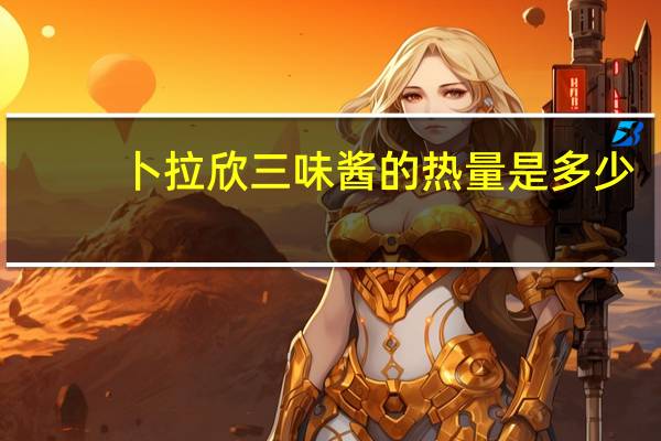 卜拉欣 三味酱的热量是多少