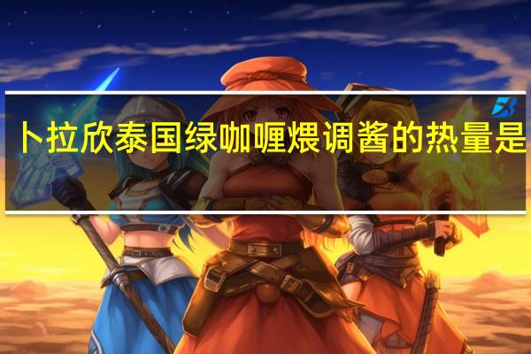 卜拉欣 泰国绿咖喱煨调酱的热量是多少