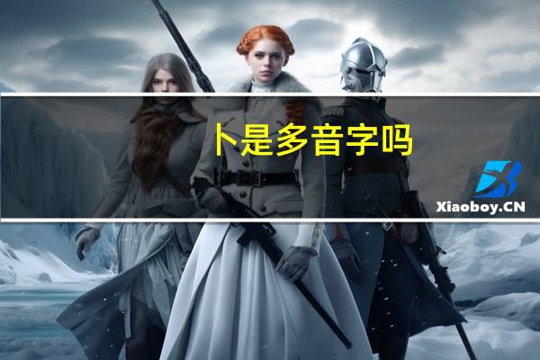 卜是多音字吗