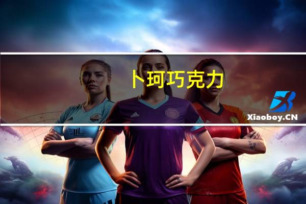卜珂 巧克力 (丝滑太妃味)卡路里是多少