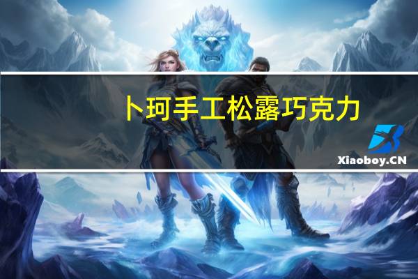 卜珂 手工松露巧克力(盒装)卡路里是多少