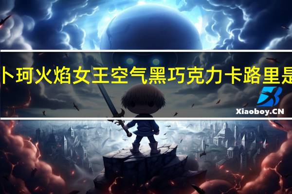 卜珂 火焰女王空气黑巧克力卡路里是多少