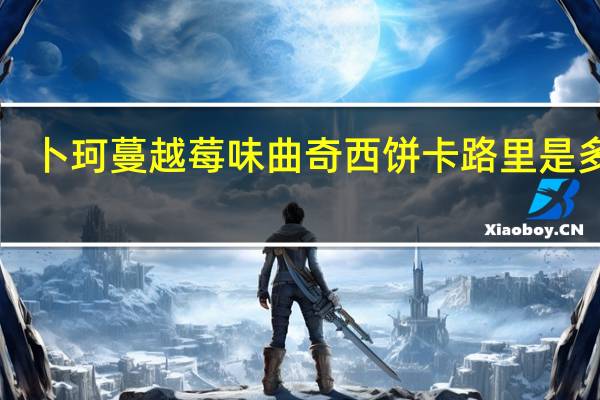 卜珂 蔓越莓味曲奇西饼卡路里是多少