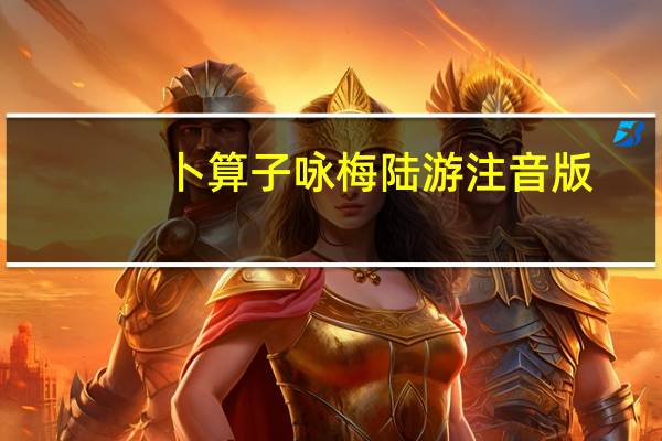 卜算子咏梅陆游注音版