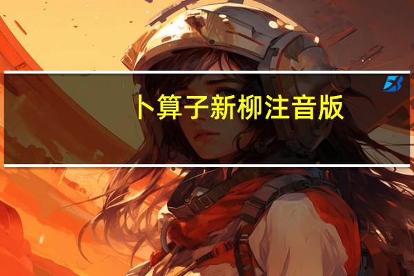 卜算子新柳注音版