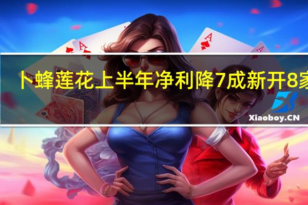 卜蜂莲花上半年净利降7成 新开8家店