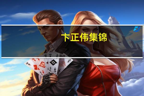 卞正伟集锦（卞正伟）