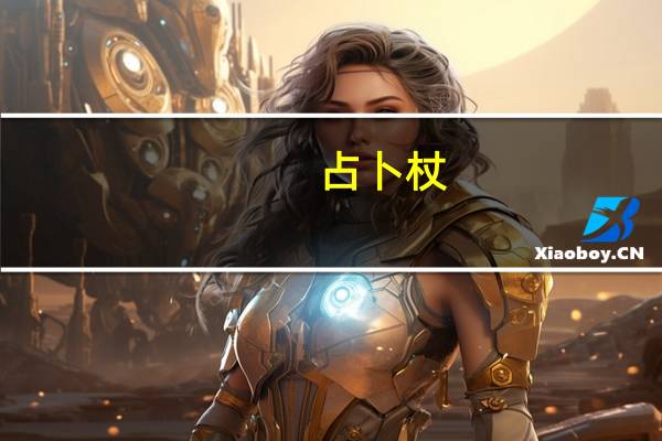 占卜杖（占卜杖）