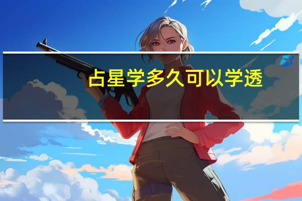 占星学多久可以学透,成为一名职业占星师需要多久