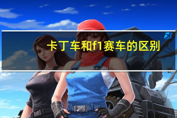 卡丁车和f1赛车的区别
