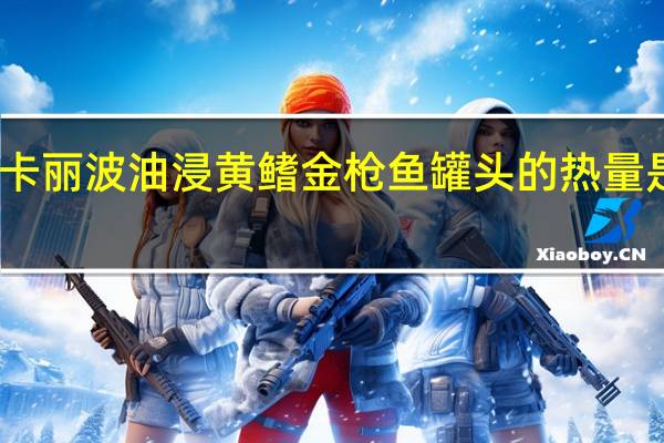 卡丽波 油浸黄鳍金枪鱼罐头的热量是多少