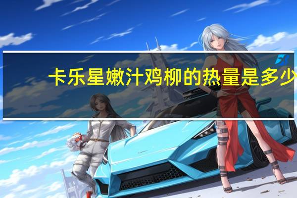 卡乐星 嫩汁鸡柳的热量是多少