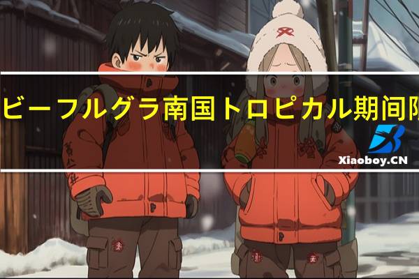 卡乐比 カルビー フルグラ南国トロピカル期间限定卡路里是多少