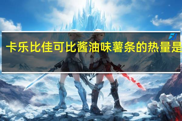 卡乐比 佳可比酱油味薯条的热量是多少
