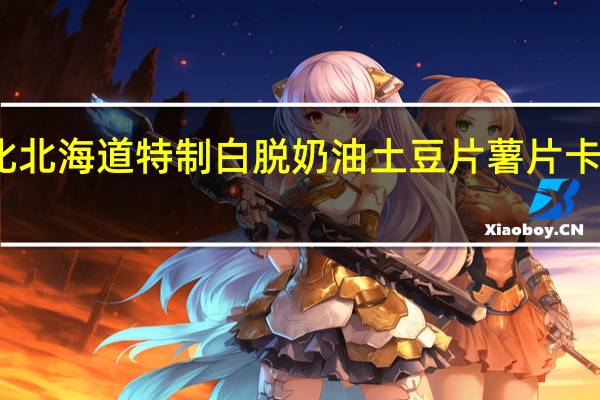 卡乐比 北海道特制白脱奶油土豆片薯片卡路里是多少