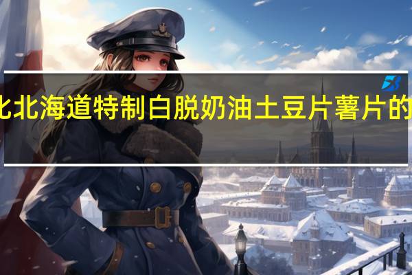 卡乐比 北海道特制白脱奶油土豆片薯片的热量是多少