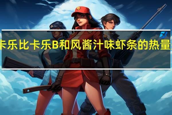 卡乐比 卡乐B 和风酱汁味虾条的热量是多少